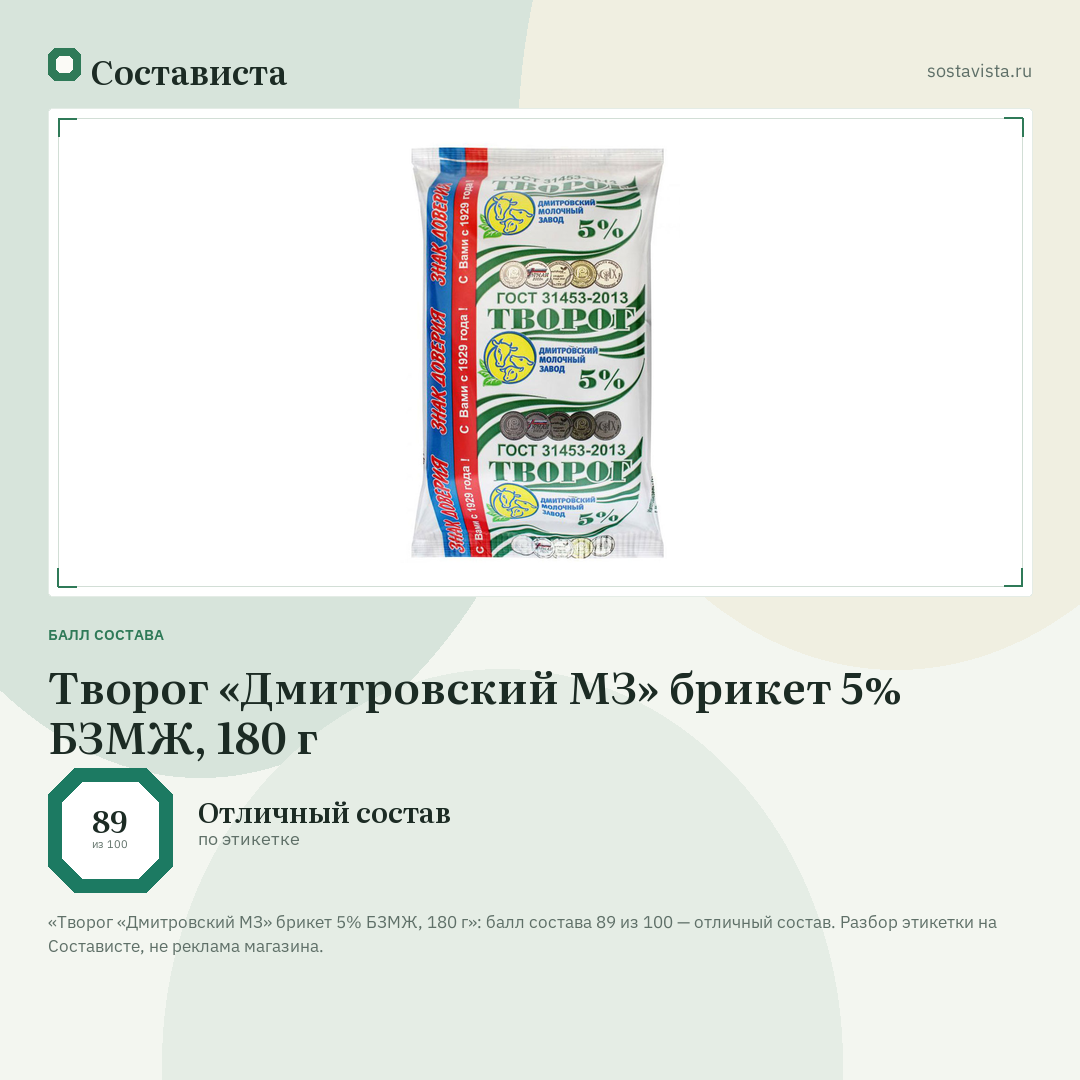Творог «Дмитровский МЗ» брикет 5% БЗМЖ, 180 г: балл состава 89 из 100 — Состависта