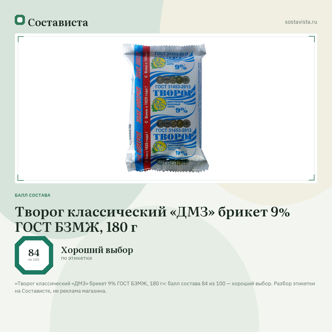Творог классический «ДМЗ» брикет 9% ГОСТ БЗМЖ, 180 г: балл состава 84 из 100 — Состависта