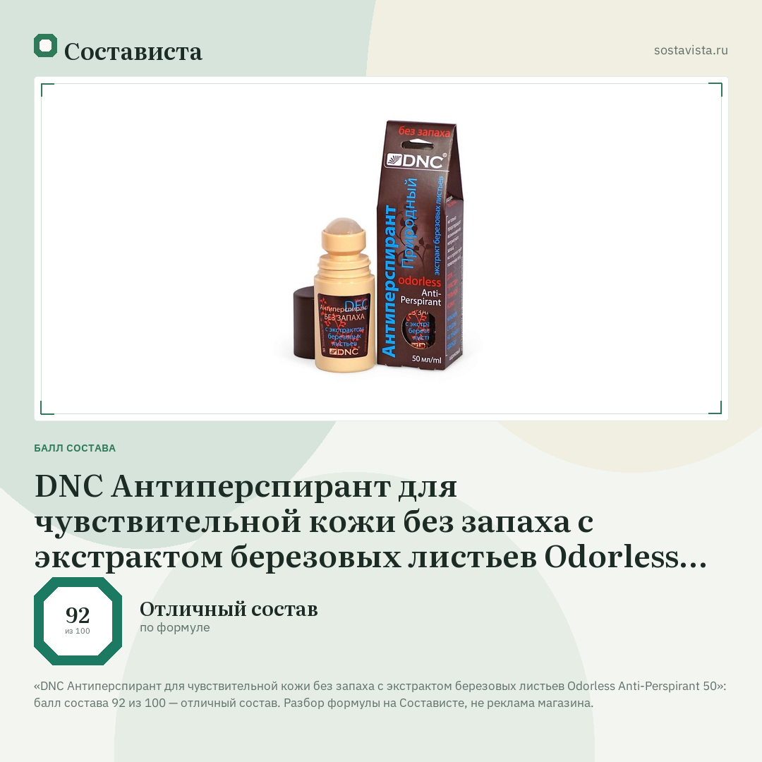 DNC Антиперспирант для чувствительной кожи без запаха с экстрактом березовых листьев Odorless Anti-Perspirant 50: балл состава 92 из 100 — Состависта