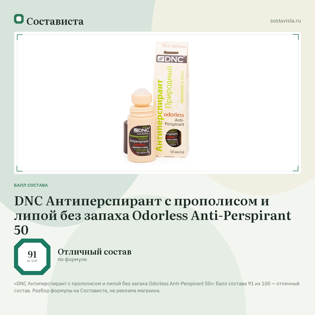 DNC Антиперспирант с прополисом и липой без запаха Odorless Anti-Perspirant 50: балл состава 91 из 100 — Состависта