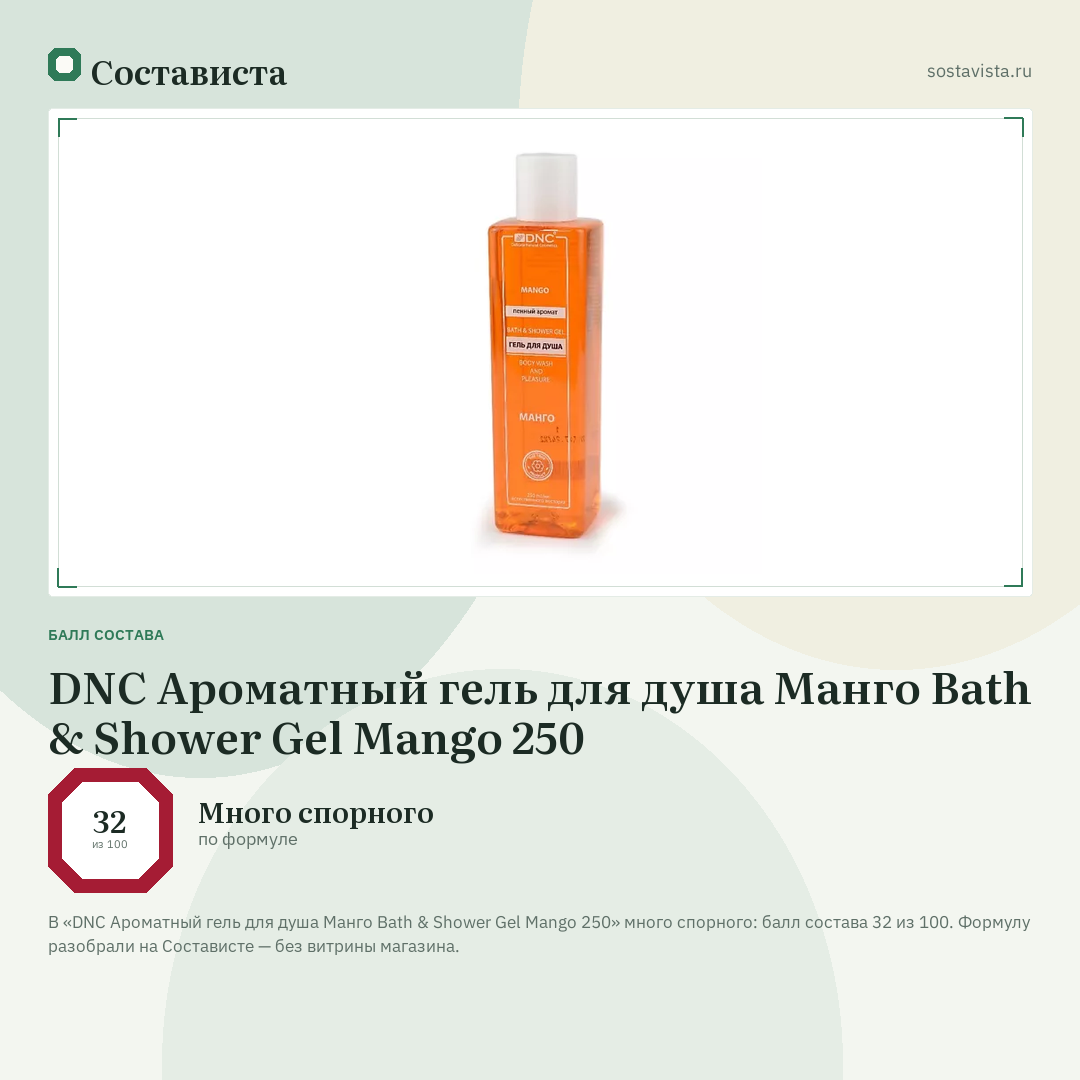 DNC Ароматный гель для душа Манго Bath & Shower Gel Mango 250: балл состава 32 из 100 — Состависта