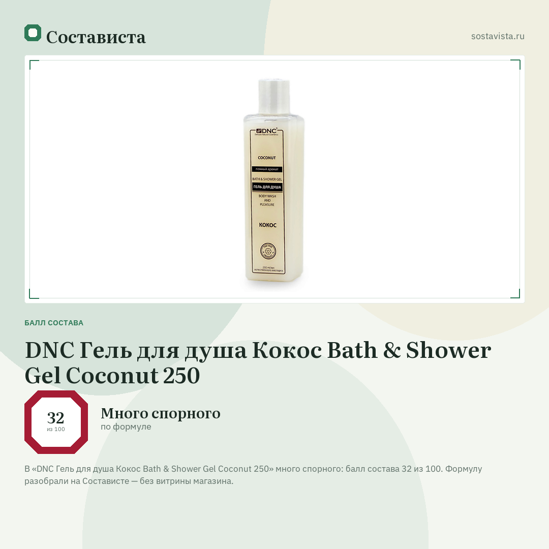 DNC Гель для душа Кокос Bath & Shower Gel Coconut 250: балл состава 32 из 100 — Состависта