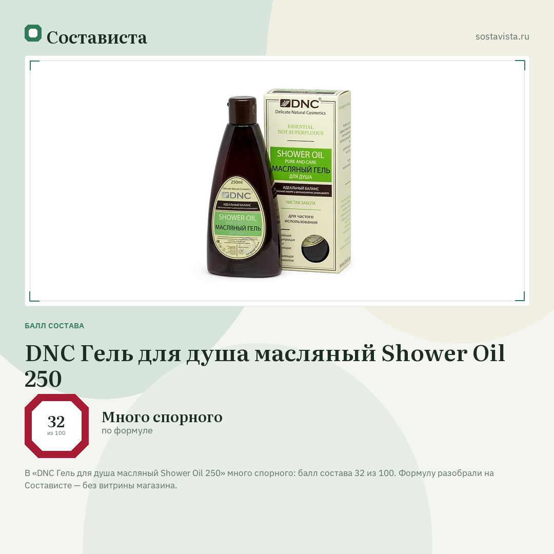 DNC Гель для душа масляный Shower Oil 250: балл состава 32 из 100 — Состависта