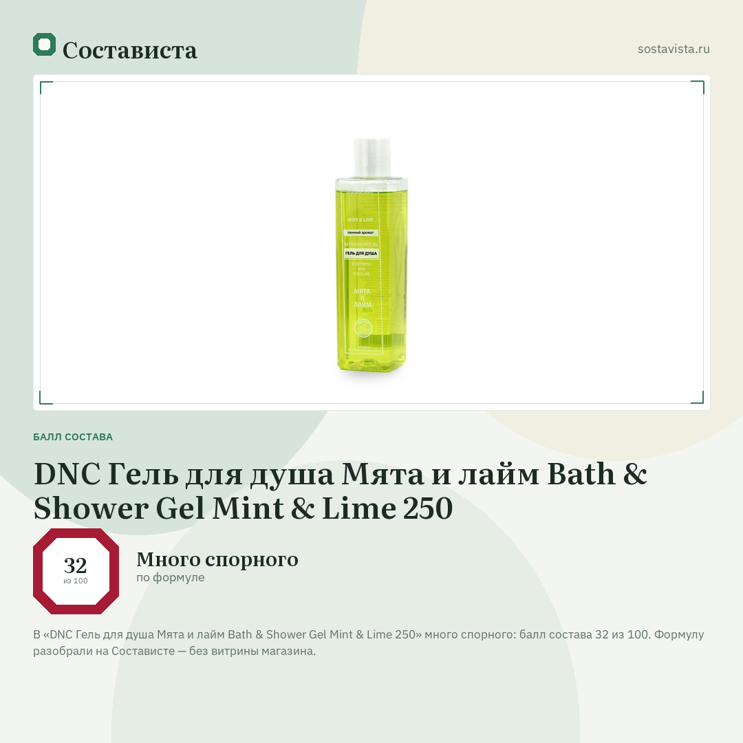 DNC Гель для душа Мята и лайм Bath & Shower Gel Mint & Lime 250: балл состава 32 из 100 — Состависта