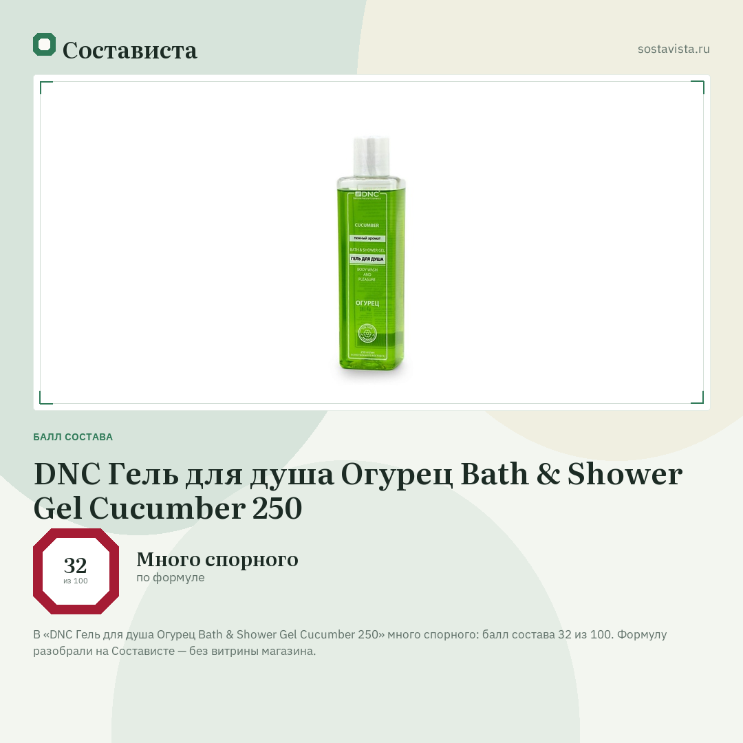 DNC Гель для душа Огурец Bath & Shower Gel Cucumber 250: балл состава 32 из 100 — Состависта