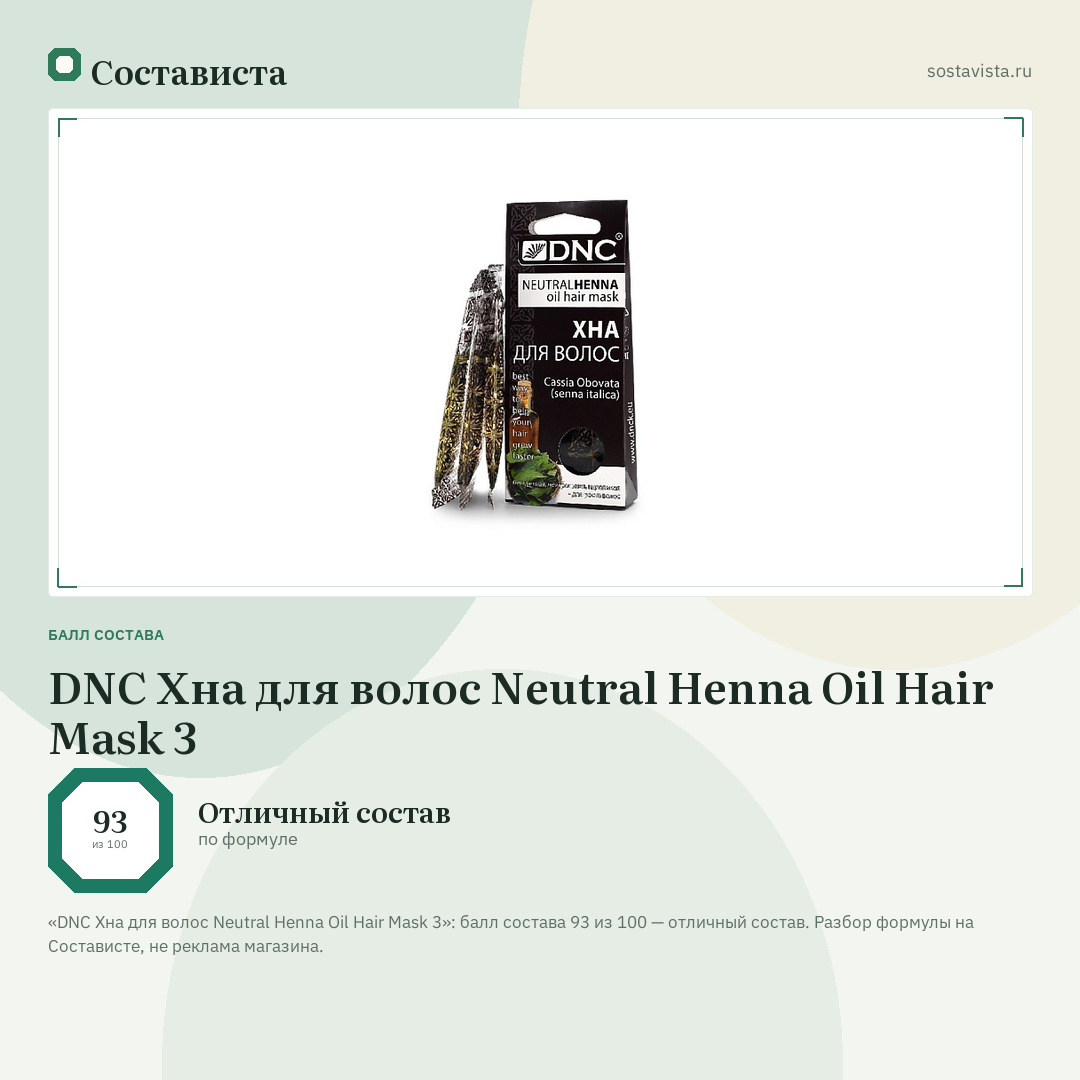 DNC Хна для волос Neutral Henna Oil Hair Mask 3: балл состава 93 из 100 — Состависта