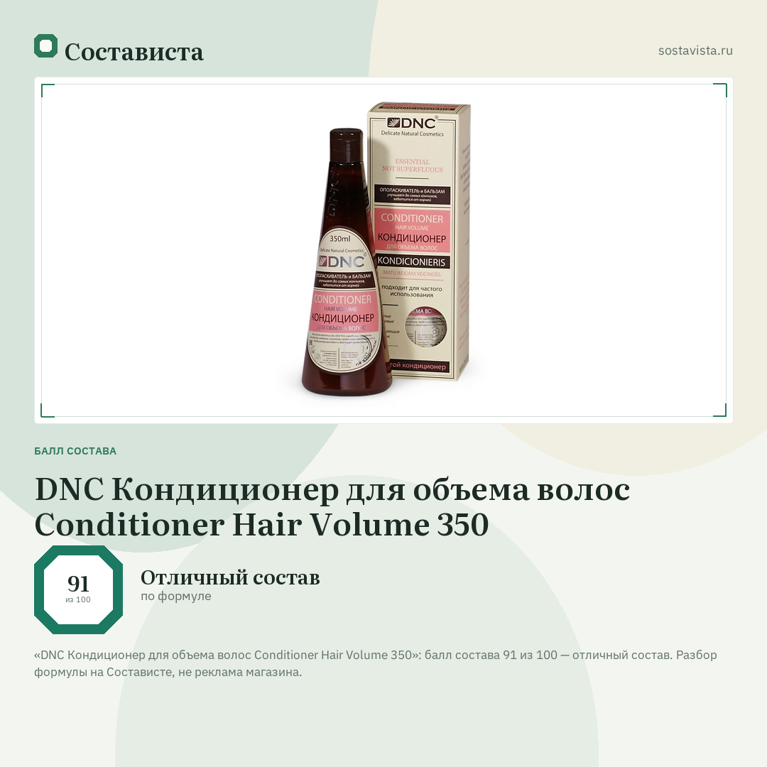 DNC Кондиционер для объема волос Conditioner Hair Volume 350: балл состава 91 из 100 — Состависта