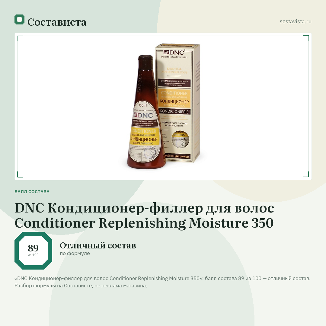 DNC Кондиционер-филлер для волос Conditioner Replenishing Moisture 350: балл состава 89 из 100 — Состависта