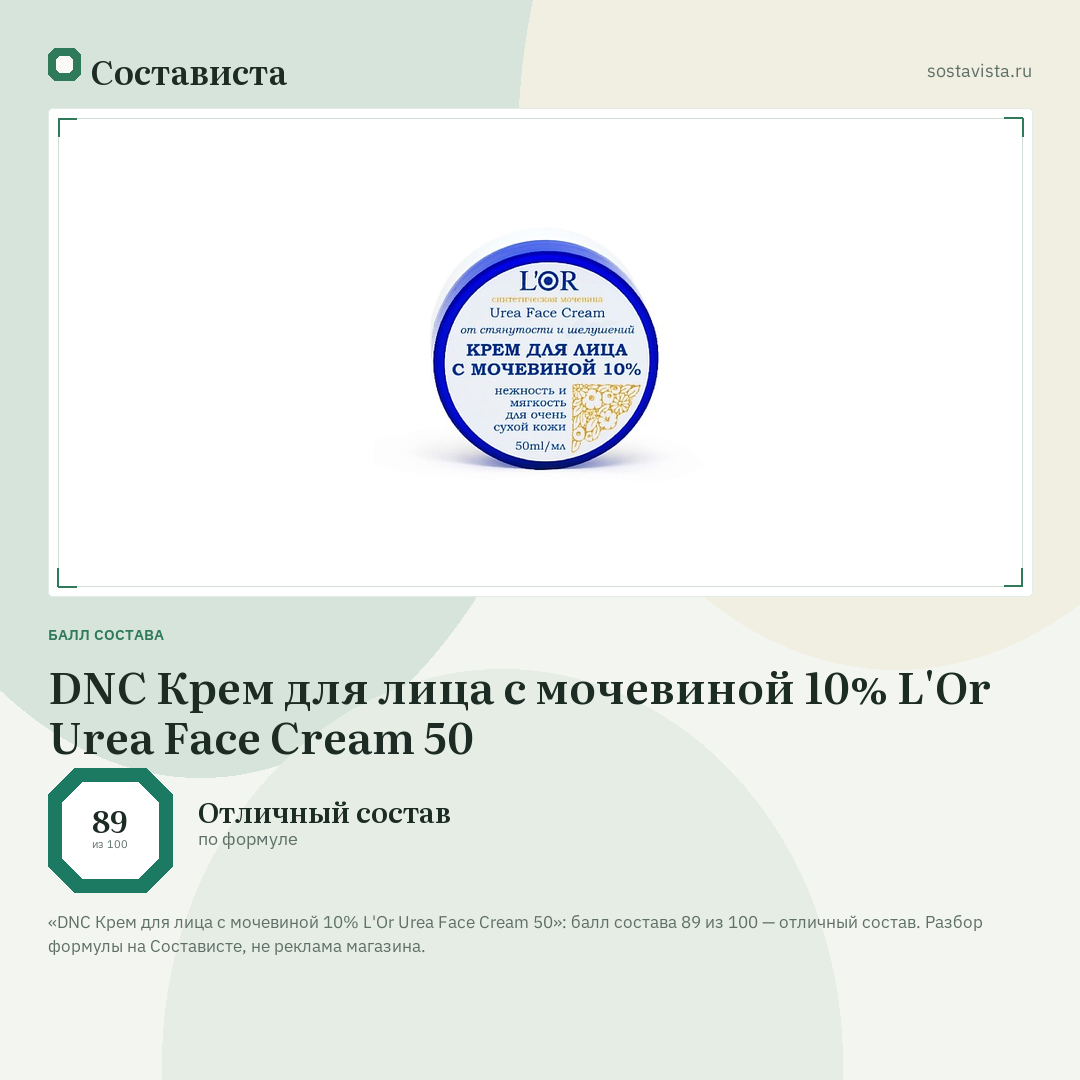 DNC Крем для лица с мочевиной 10% L'Or Urea Face Cream 50: балл состава 89 из 100 — Состависта