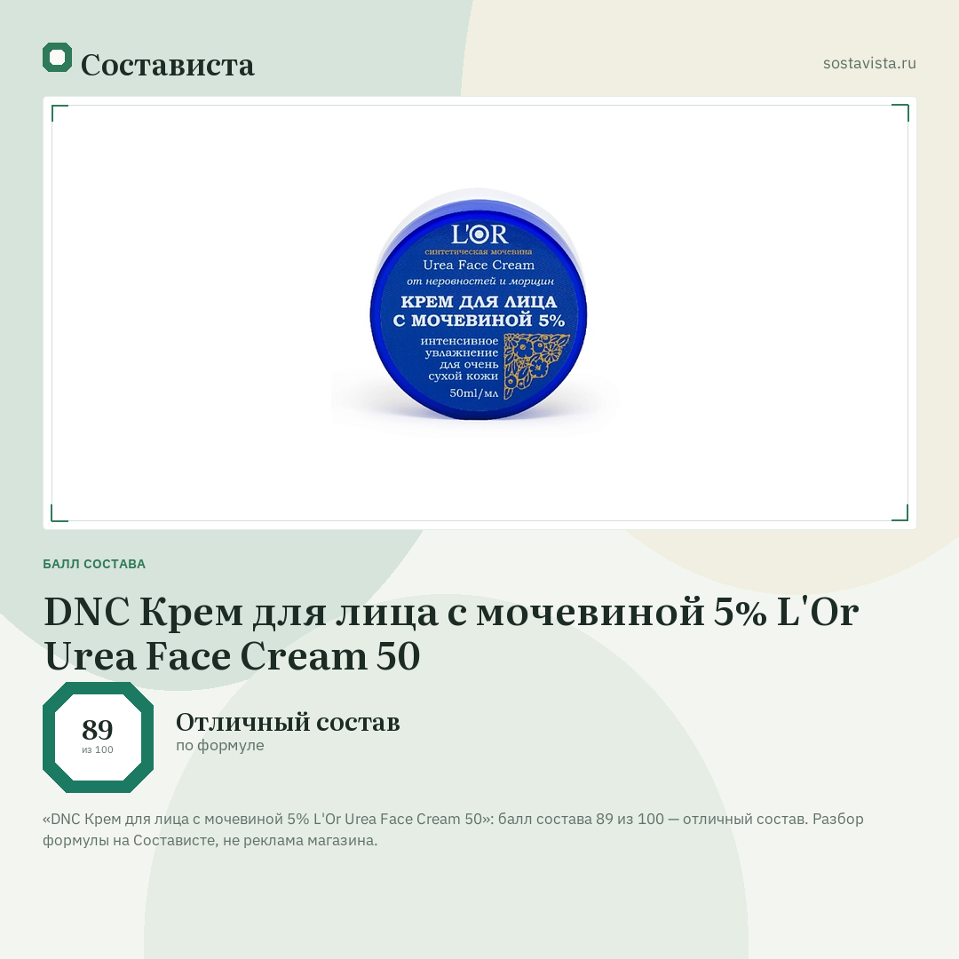 DNC Крем для лица с мочевиной 5% L'Or Urea Face Cream 50: балл состава 89 из 100 — Состависта