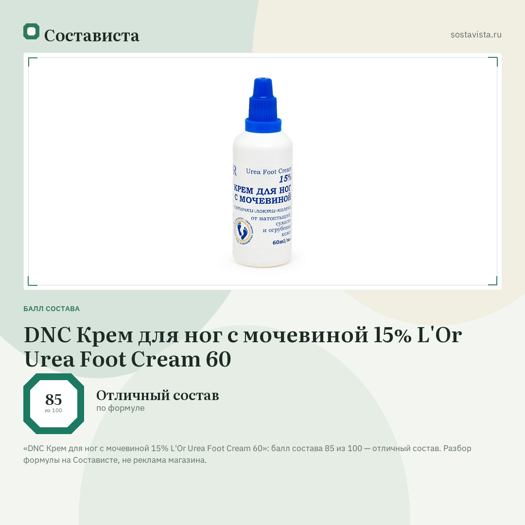 DNC Крем для ног с мочевиной 15% L'Or Urea Foot Cream 60: балл состава 85 из 100 — Состависта