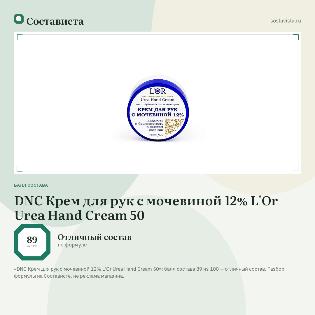 DNC Крем для рук с мочевиной 12% L'Or Urea Hand Cream 50: балл состава 89 из 100 — Состависта