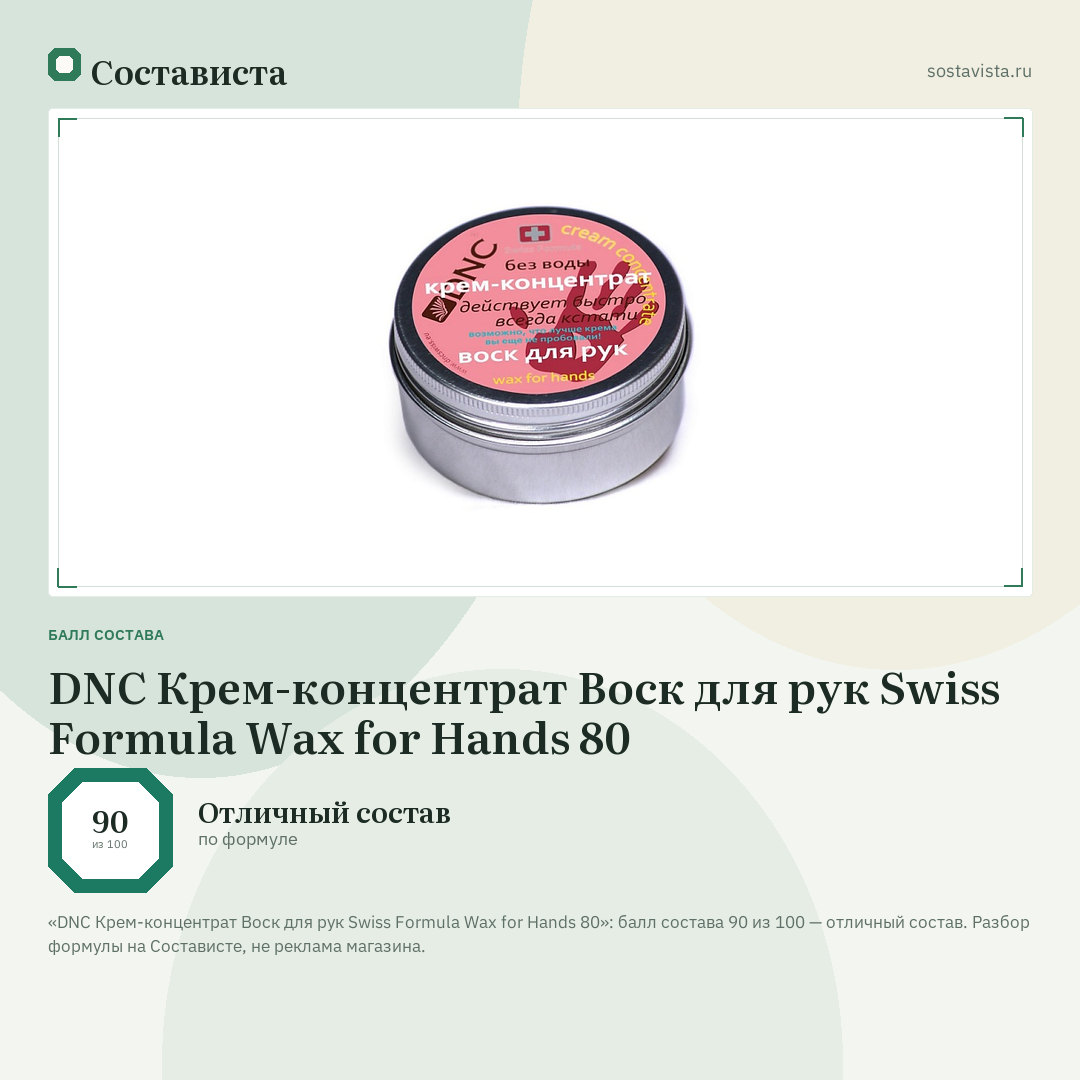 DNC Крем-концентрат Воск для рук Swiss Formula Wax for Hands 80: балл состава 90 из 100 — Состависта