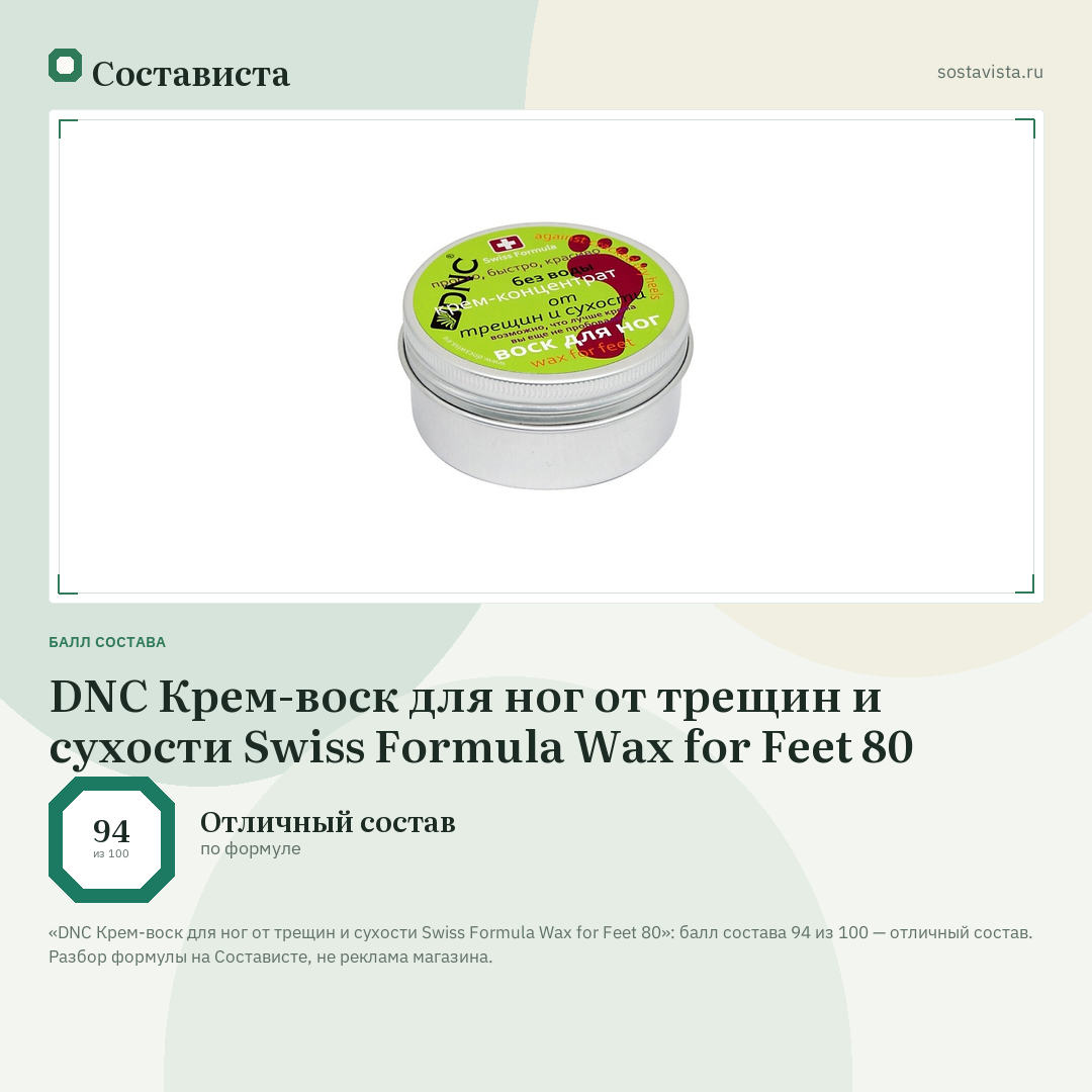 DNC Крем-воск для ног от трещин и сухости Swiss Formula Wax for Feet 80: балл состава 94 из 100 — Состависта