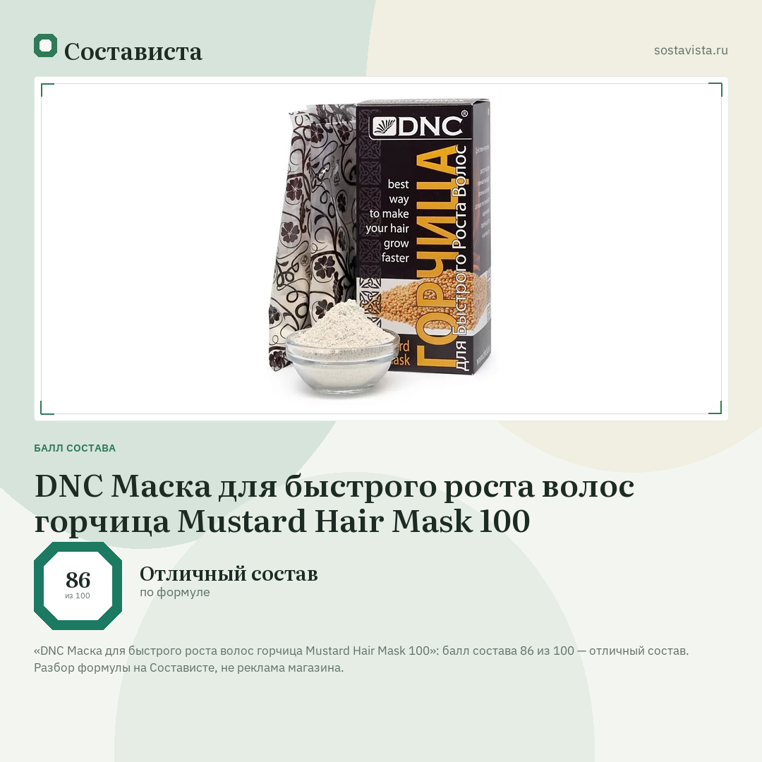 DNC Маска для быстрого роста волос горчица Mustard Hair Mask 100: балл состава 86 из 100 — Состависта