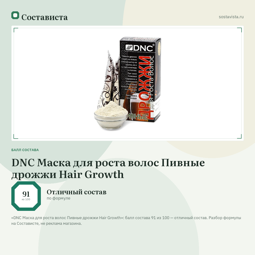DNC Маска для роста волос Пивные дрожжи Hair Growth: балл состава 91 из 100 — Состависта