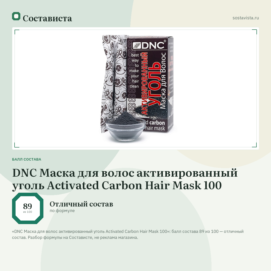 DNC Маска для волос активированный уголь Activated Carbon Hair Mask 100: балл состава 89 из 100 — Состависта