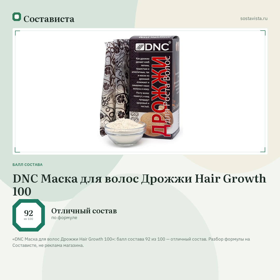 DNC Маска для волос Дрожжи Hair Growth 100: балл состава 92 из 100 — Состависта