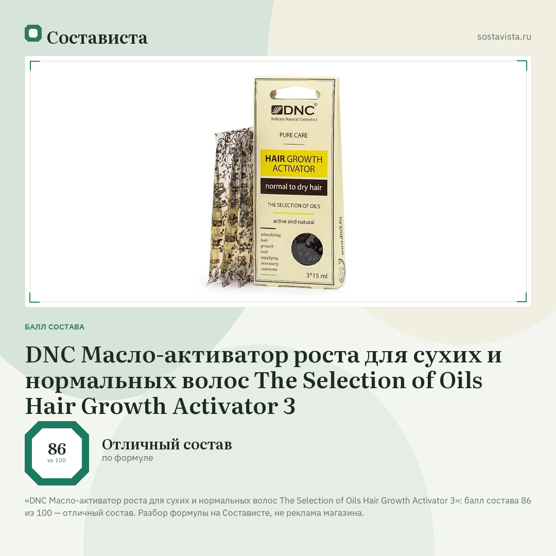 DNC Масло-активатор роста для сухих и нормальных волос The Selection of Oils Hair Growth Activator 3: балл состава 86 из 100 — Состависта