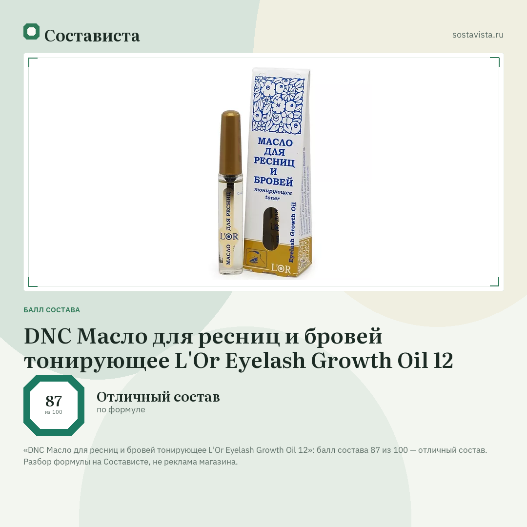 DNC Масло для ресниц и бровей тонирующее L'Or Eyelash Growth Oil 12: балл состава 87 из 100 — Состависта