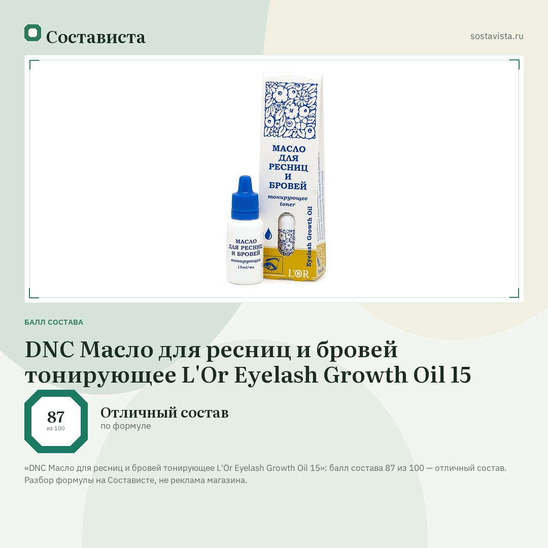 DNC Масло для ресниц и бровей тонирующее L'Or Eyelash Growth Oil 15: балл состава 87 из 100 — Состависта