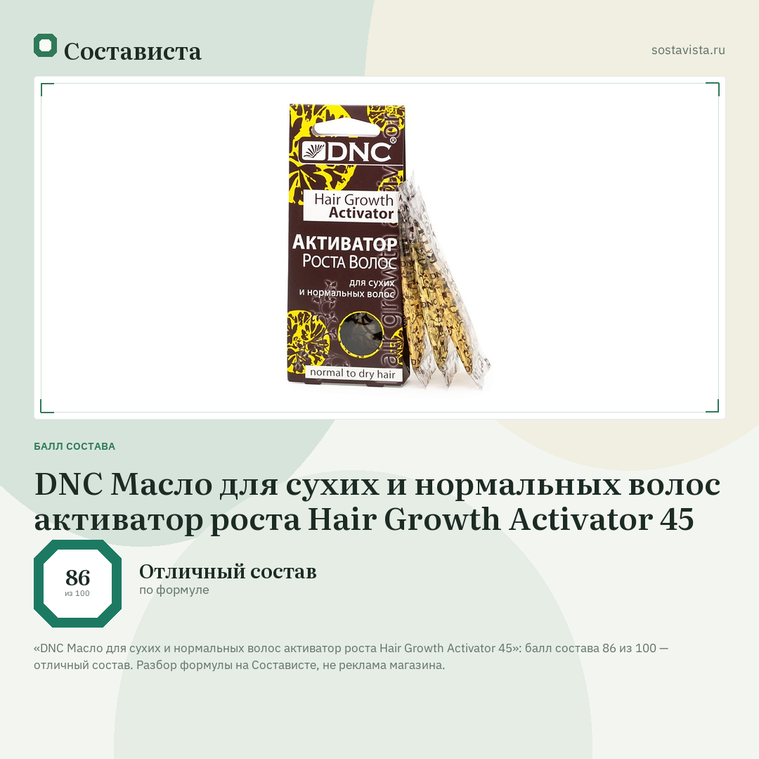 DNC Масло для сухих и нормальных волос активатор роста Hair Growth Activator 45: балл состава 86 из 100 — Состависта