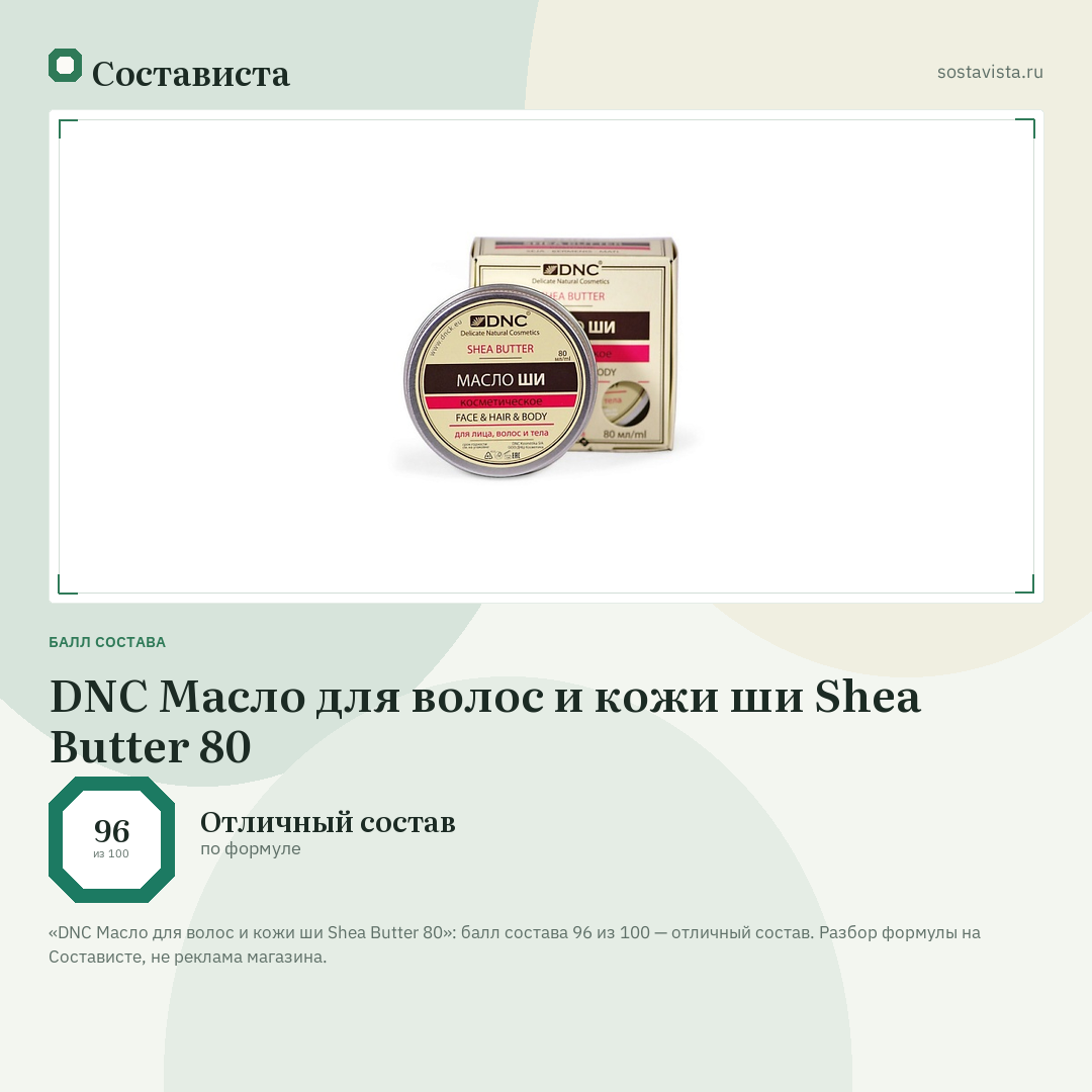 DNC Масло для волос и кожи ши Shea Butter 80: балл состава 96 из 100 — Состависта