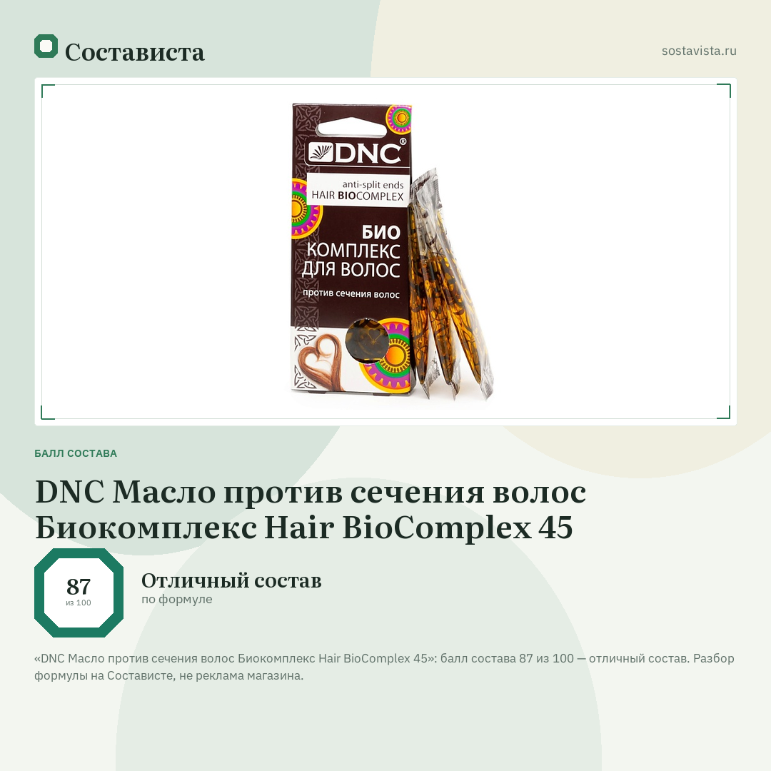 DNC Масло против сечения волос Биокомплекс Hair BioComplex 45: балл состава 87 из 100 — Состависта