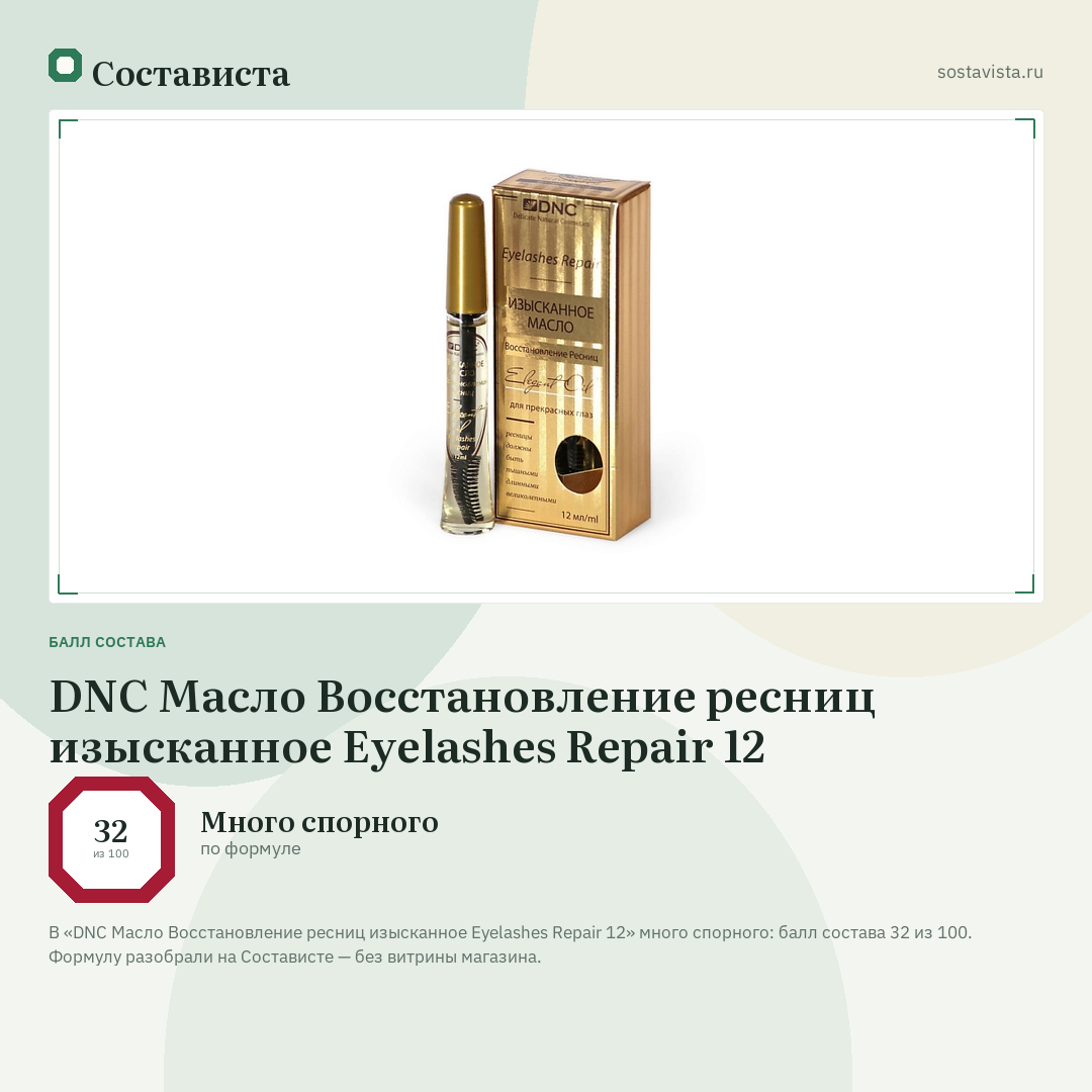 DNC Масло Восстановление ресниц изысканное Eyelashes Repair 12: балл состава 32 из 100 — Состависта