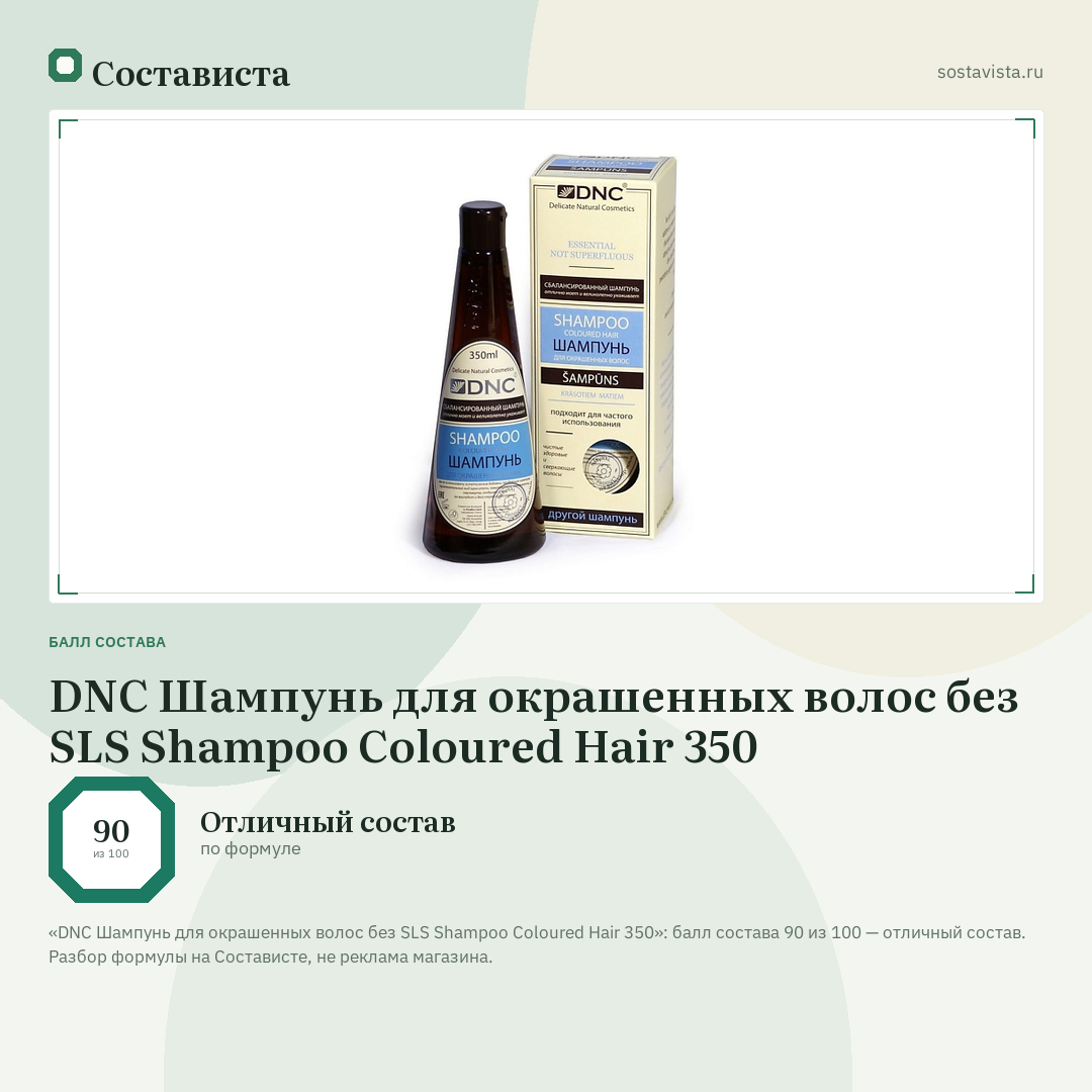 DNC Шампунь для окрашенных волос без SLS Shampoo Coloured Hair 350: балл состава 90 из 100 — Состависта