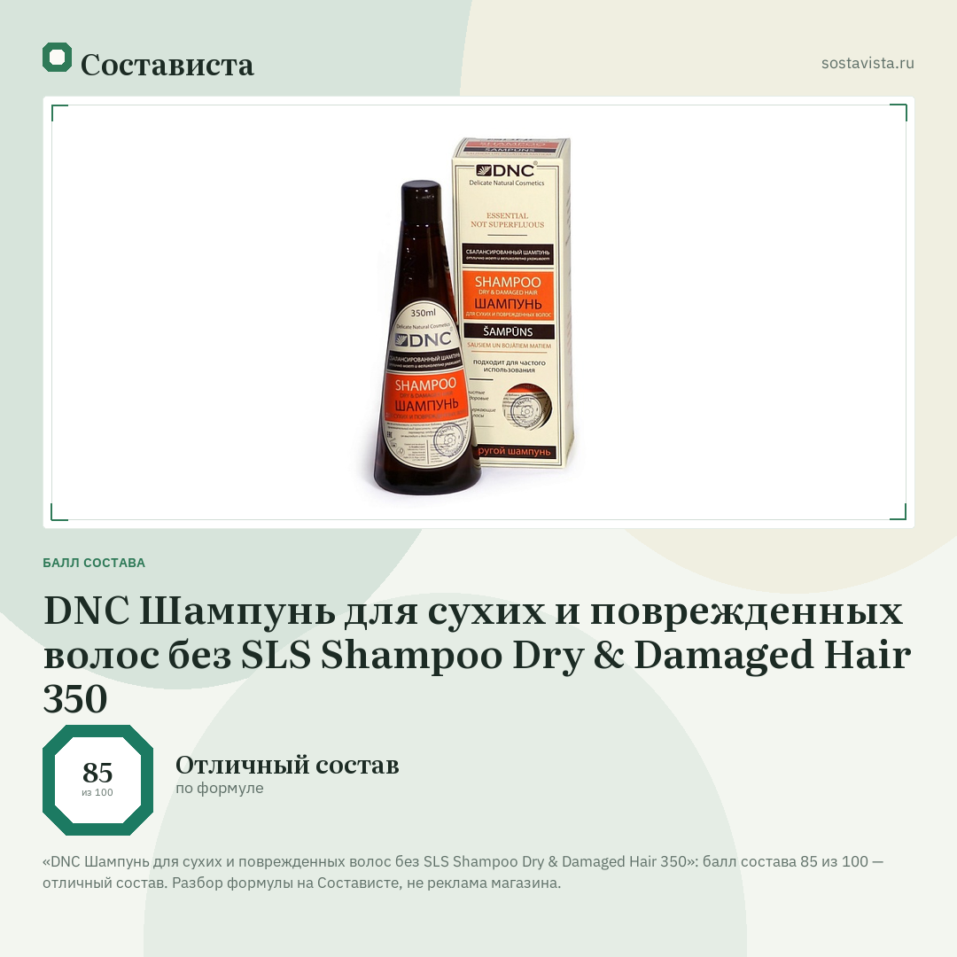 DNC Шампунь для сухих и поврежденных волос без SLS Shampoo Dry & Damaged Hair 350: балл состава 85 из 100 — Состависта