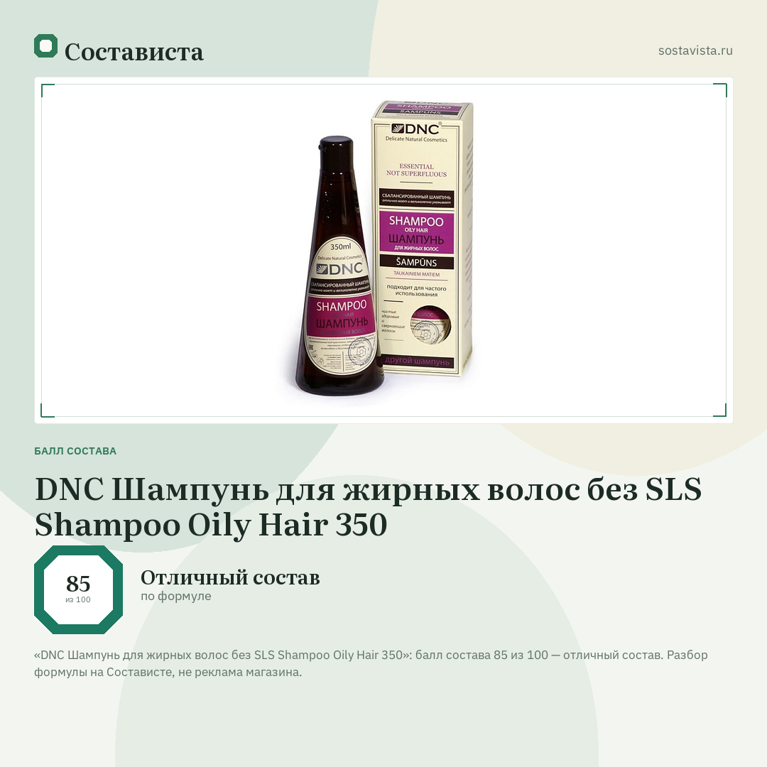 DNC Шампунь для жирных волос без SLS Shampoo Oily Hair 350: балл состава 85 из 100 — Состависта
