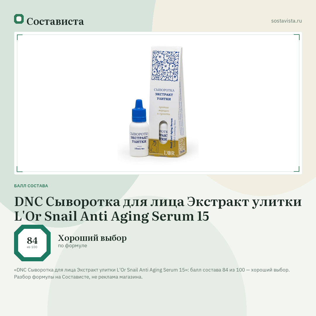 DNC Сыворотка для лица Экстракт улитки L'Or Snail Anti Aging Serum 15: балл состава 84 из 100 — Состависта