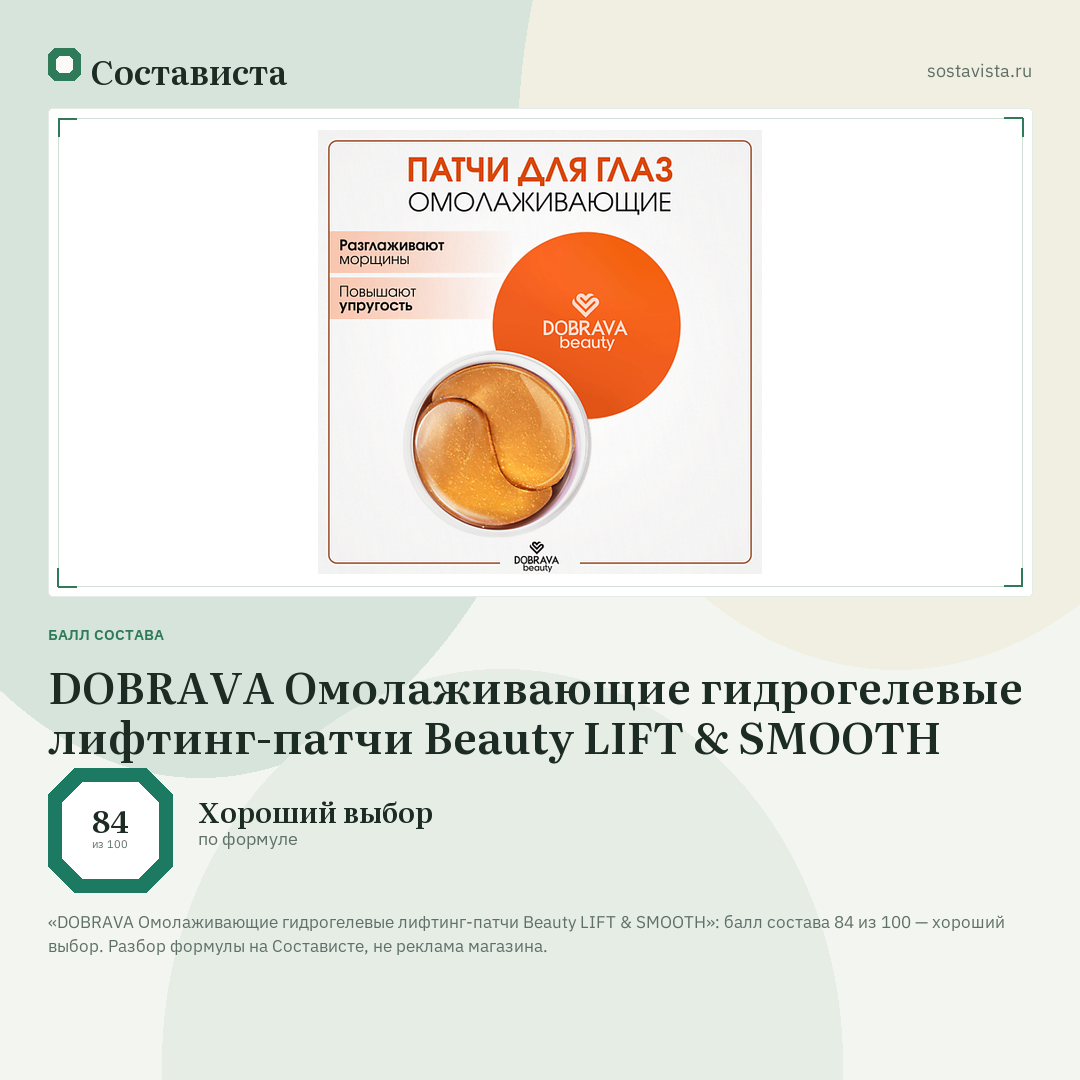 DOBRAVA Омолаживающие гидрогелевые лифтинг-патчи Beauty LIFT & SMOOTH: балл состава 84 из 100 — Состависта