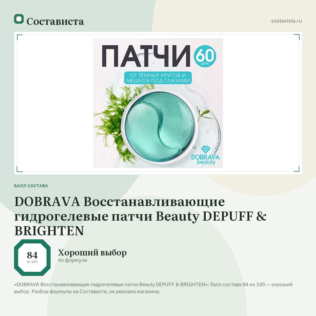 DOBRAVA Восстанавливающие гидрогелевые патчи Beauty DEPUFF & BRIGHTEN: балл состава 84 из 100 — Состависта