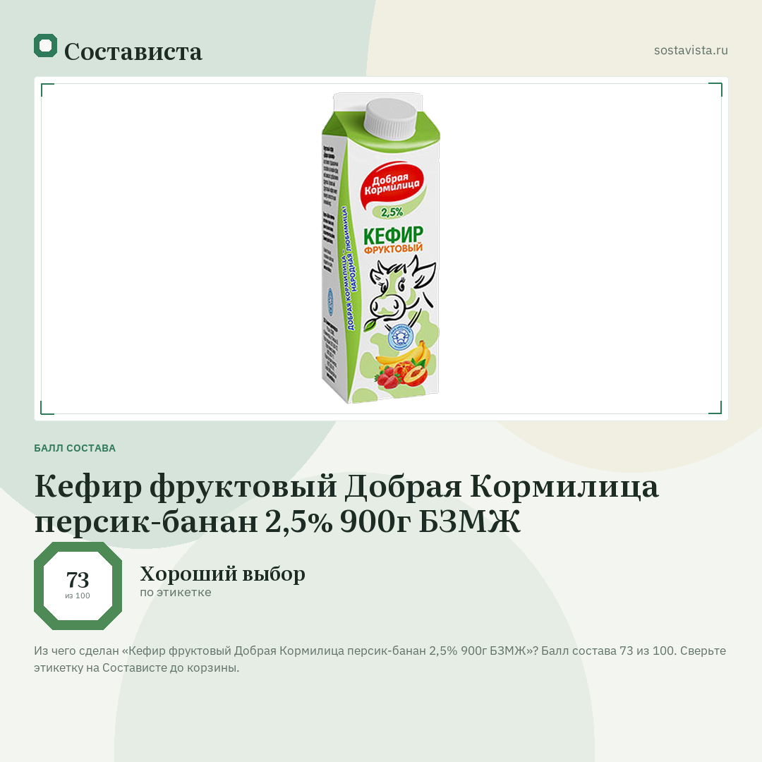 Кефир фруктовый Добрая Кормилица персик-банан 2,5% 900г БЗМЖ: балл состава 73 из 100 — Состависта