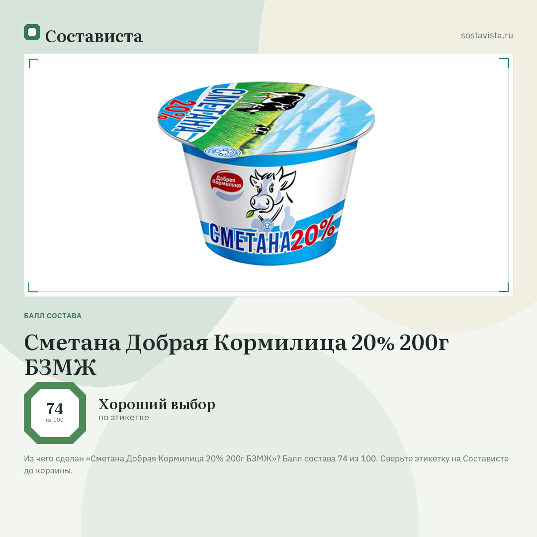 Сметана Добрая Кормилица 20% 200г БЗМЖ: балл состава 74 из 100 — Состависта
