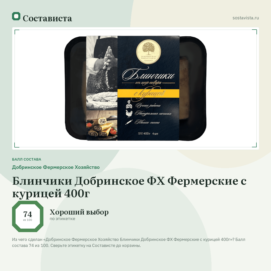 Добринское Фермерское Хозяйство Блинчики Добринское ФХ Фермерские с курицей 400г: балл состава 74 из 100 — Состависта