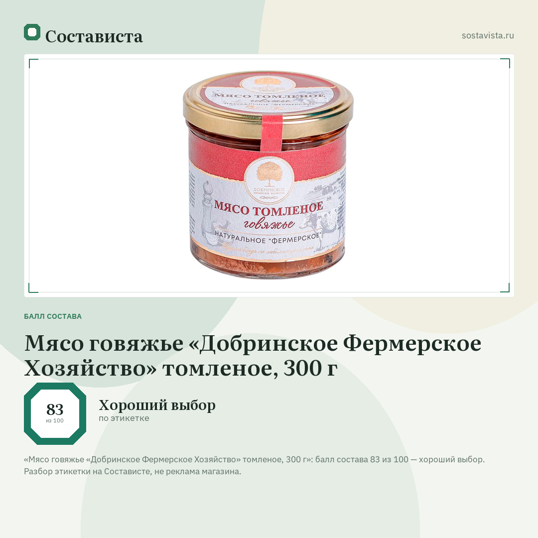 Мясо говяжье «Добринское Фермерское Хозяйство» томленое, 300 г: балл состава 83 из 100 — Состависта