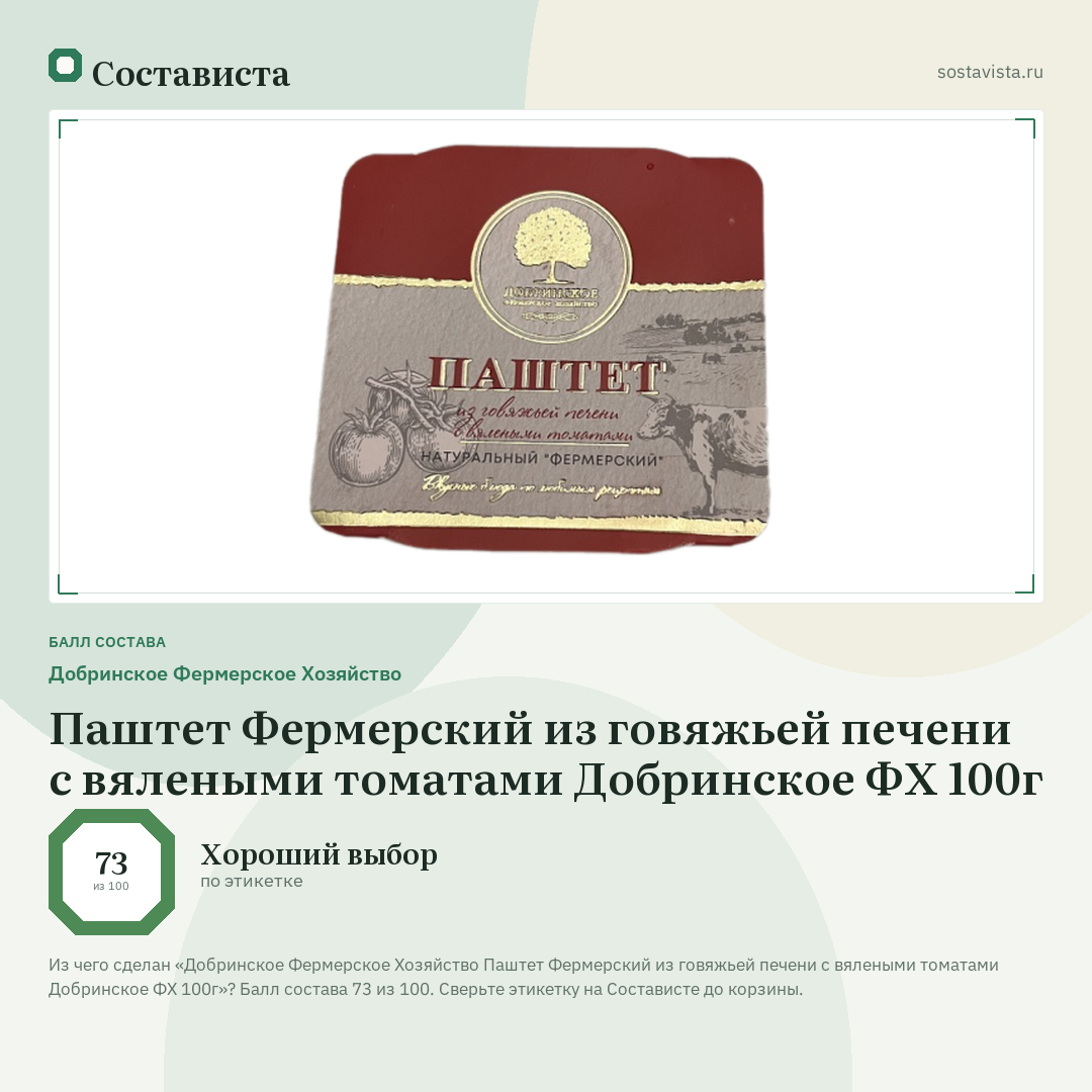 Добринское Фермерское Хозяйство Паштет Фермерский из говяжьей печени с вялеными томатами Добринское ФХ 100г: балл состава 73 из 100 — Состависта
