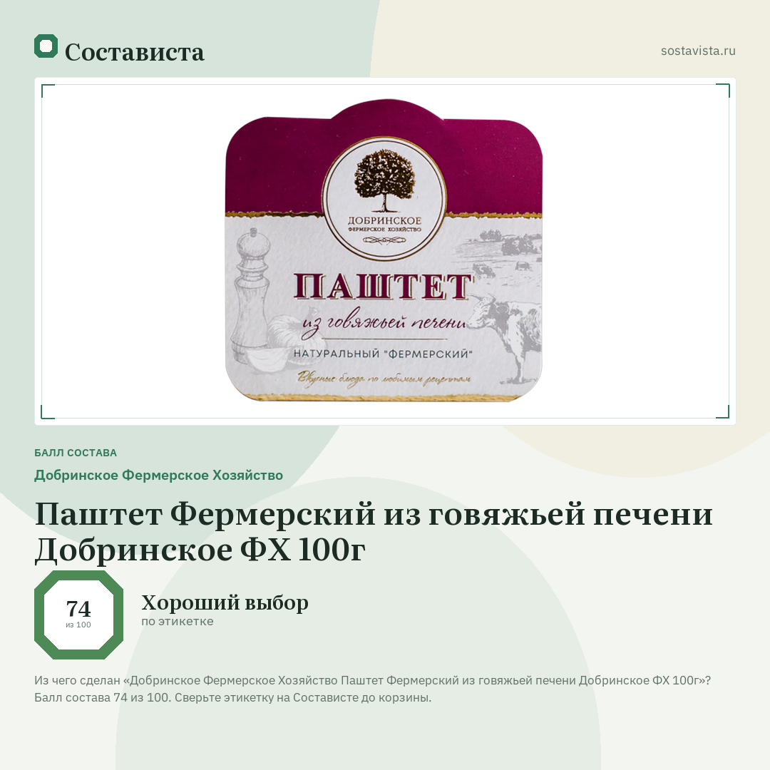 Добринское Фермерское Хозяйство Паштет Фермерский из говяжьей печени Добринское ФХ 100г: балл состава 74 из 100 — Состависта