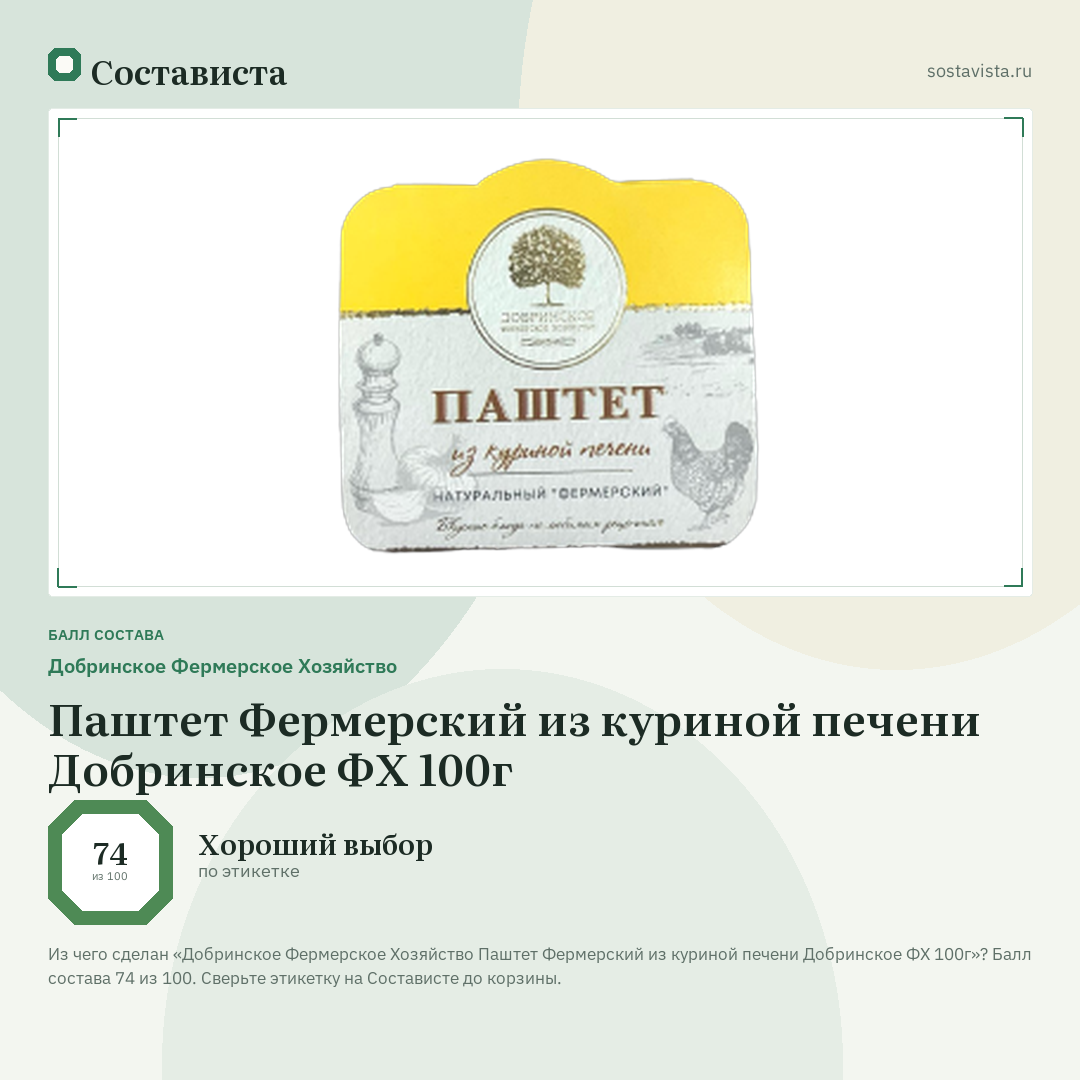 Добринское Фермерское Хозяйство Паштет Фермерский из куриной печени Добринское ФХ 100г: балл состава 74 из 100 — Состависта