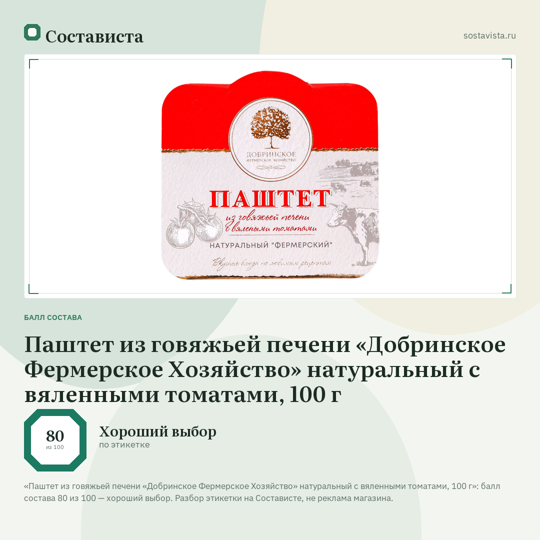 Паштет из говяжьей печени «Добринское Фермерское Хозяйство» натуральный с вяленными томатами, 100 г: балл состава 80 из 100 — Состависта