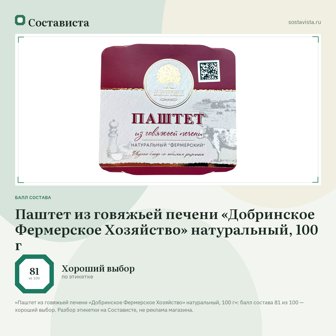 Паштет из говяжьей печени «Добринское Фермерское Хозяйство» натуральный, 100 г: балл состава 81 из 100 — Состависта