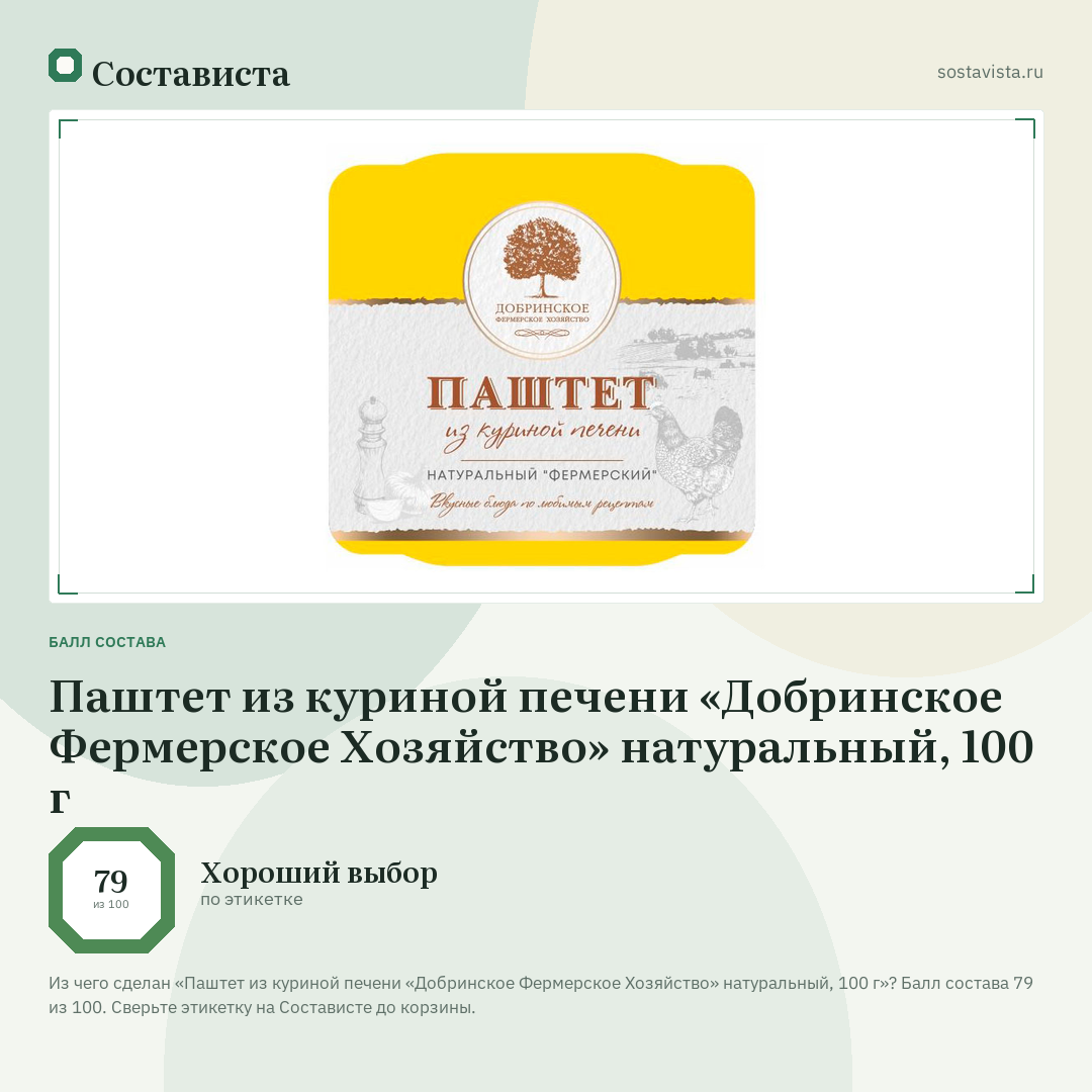 Паштет из куриной печени «Добринское Фермерское Хозяйство» натуральный, 100 г: балл состава 79 из 100 — Состависта
