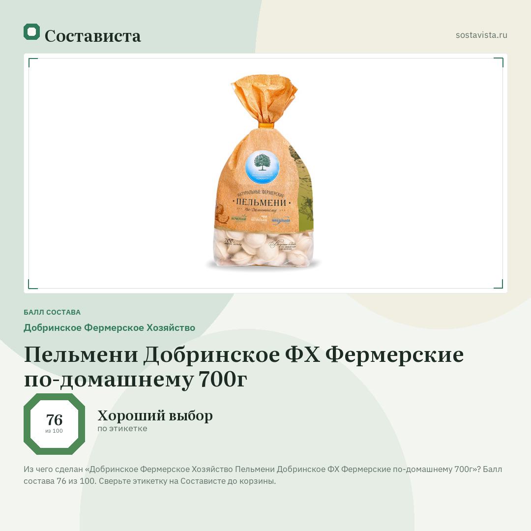Добринское Фермерское Хозяйство Пельмени Добринское ФХ Фермерские по-домашнему 700г: балл состава 76 из 100 — Состависта