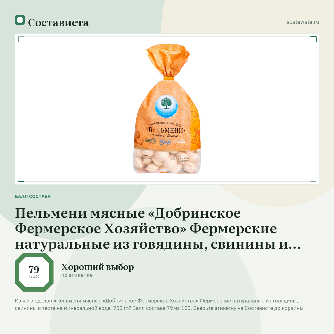 Пельмени мясные «Добринское Фермерское Хозяйство» Фермерские натуральные из говядины, свинины и теста на минеральной воде, 700 г: балл состава 79 из 100 — Состависта