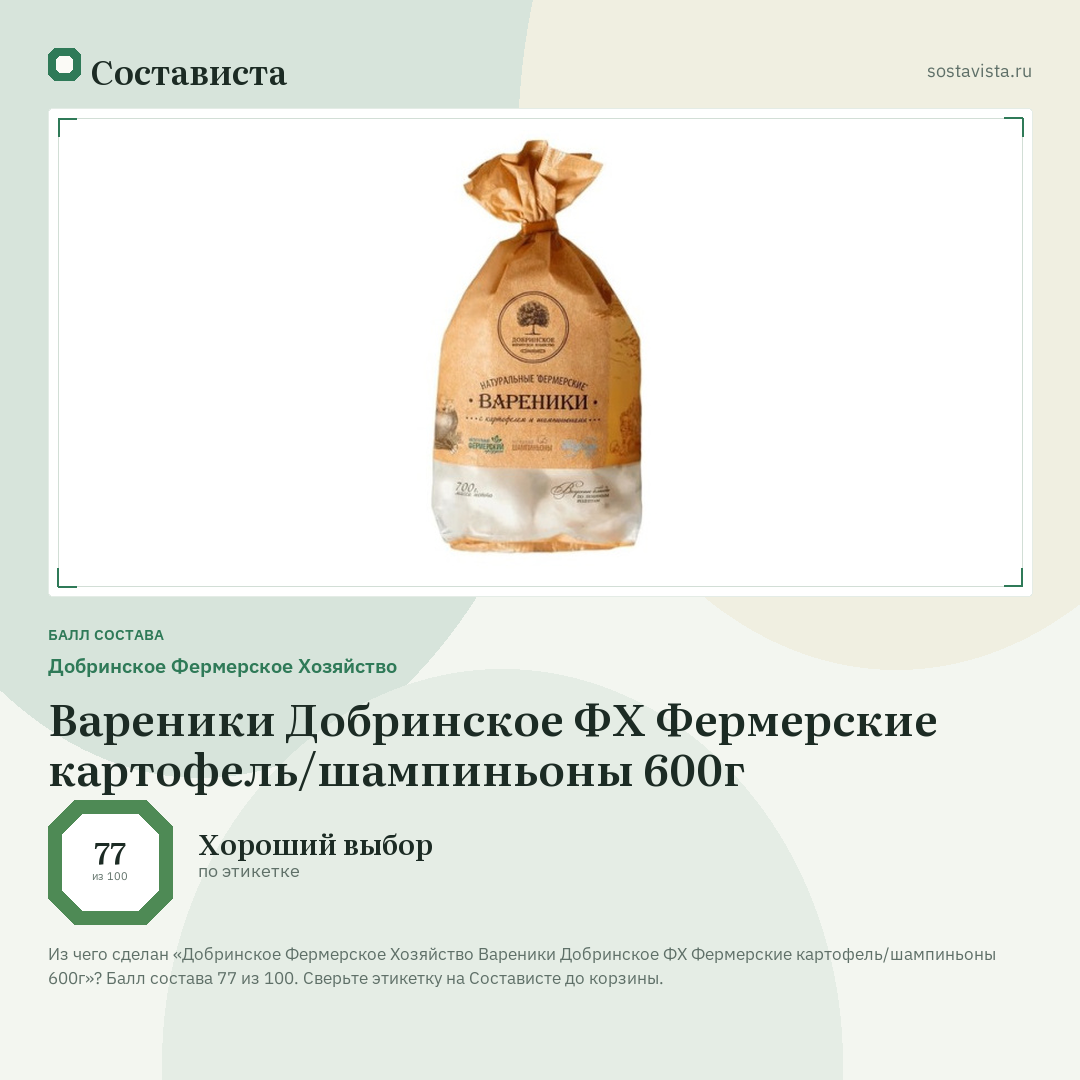Добринское Фермерское Хозяйство Вареники Добринское ФХ Фермерские картофель/шампиньоны 600г: балл состава 77 из 100 — Состависта