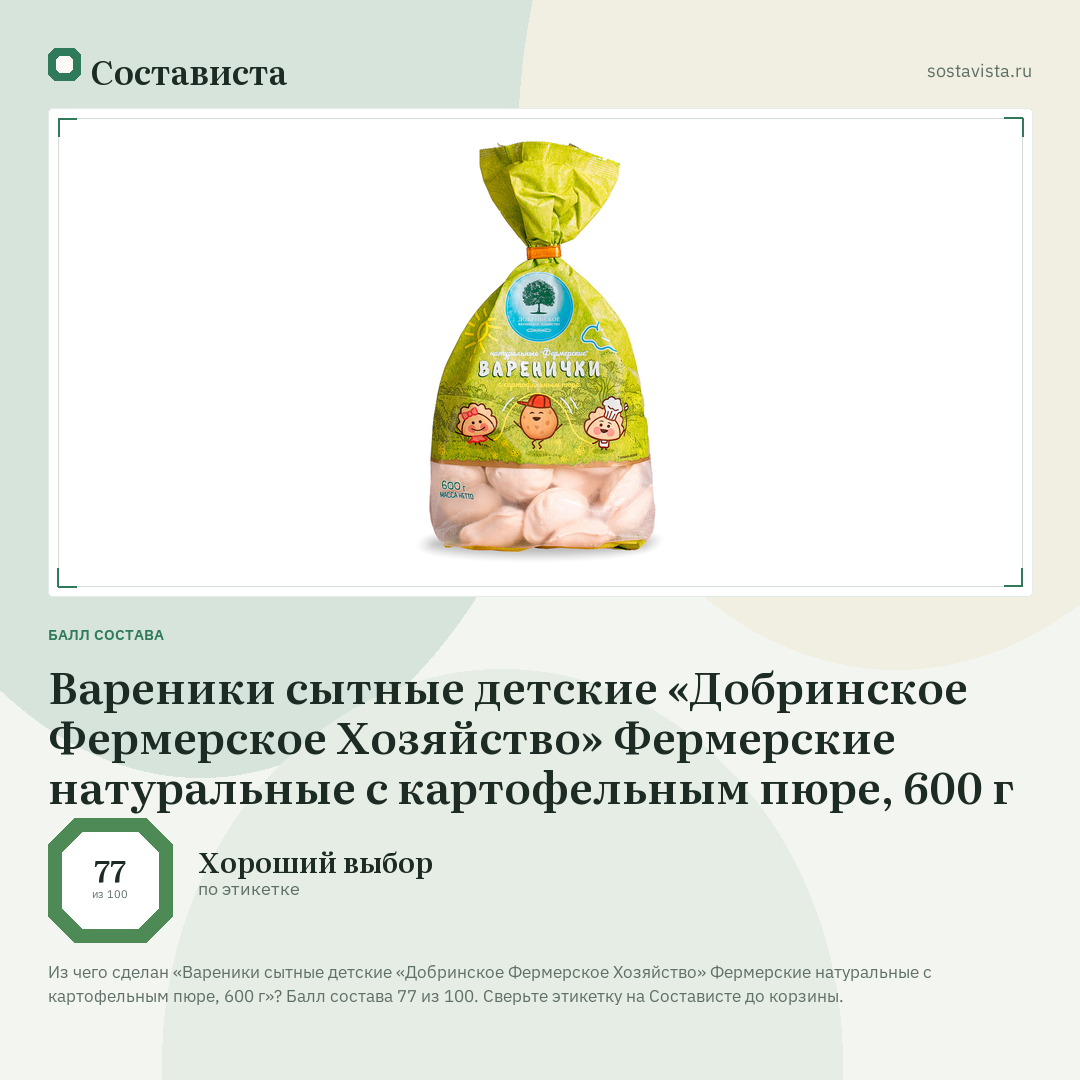 Вареники сытные детские «Добринское Фермерское Хозяйство» Фермерские натуральные с картофельным пюре, 600 г: балл состава 77 из 100 — Состависта