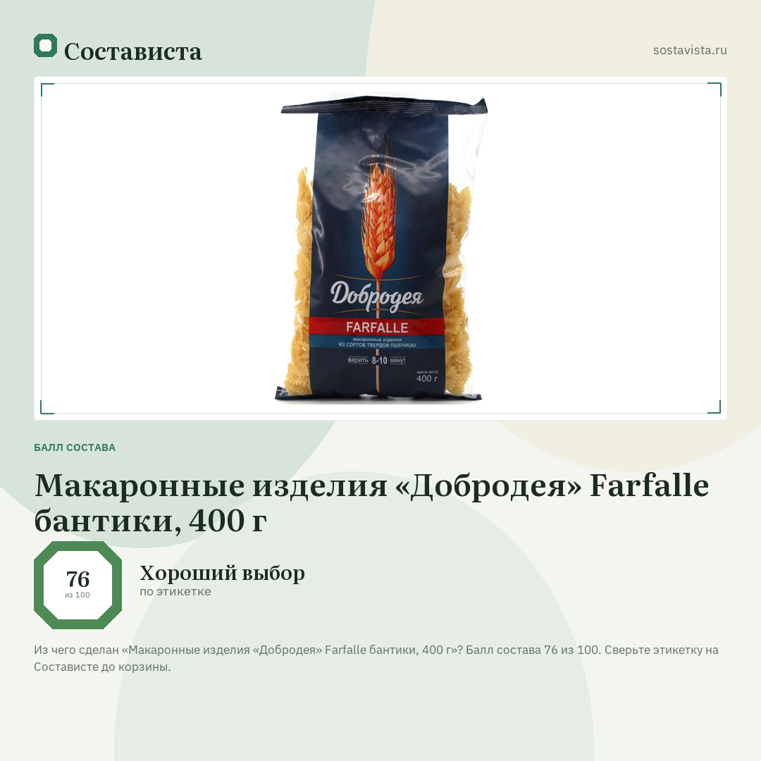 Макаронные изделия «Добродея» Farfalle бантики, 400 г: балл состава 76 из 100 — Состависта